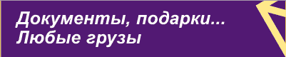 Документы, подарки… Любые грузы